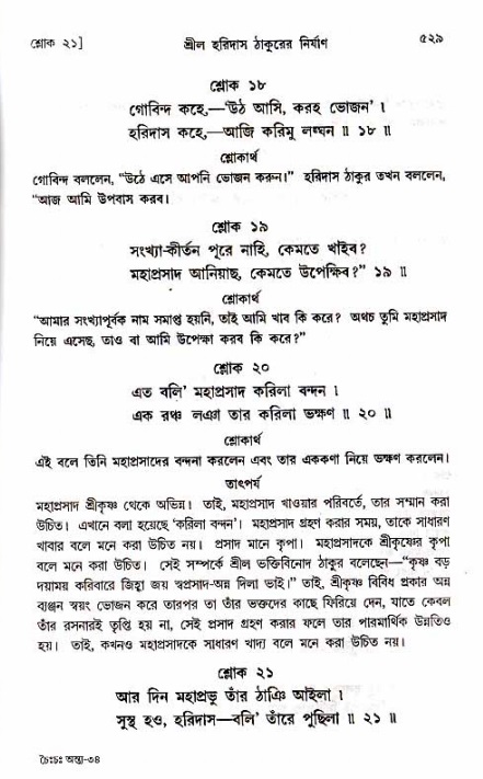শ্রীচৈতন্য চরিতামৃত_ অন্ত্যলীলা- পৃষ্ঠা নং- ৫২৯