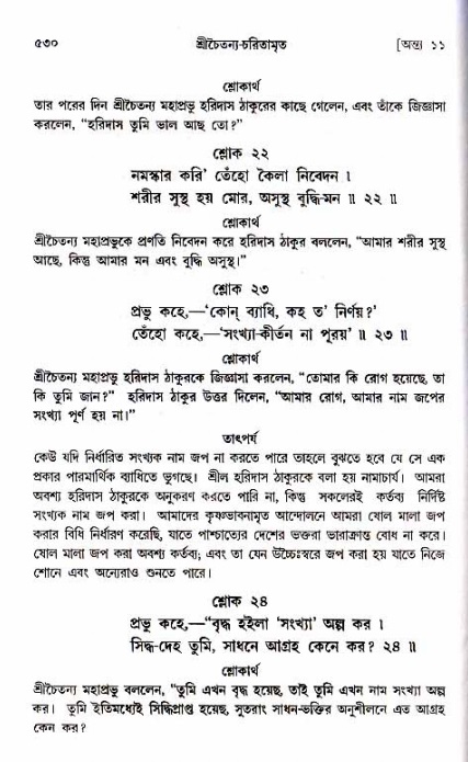 শ্রীচৈতন্য চরিতামৃত_ অন্ত্যলীলা- পৃষ্ঠা নং- ৫৩০
