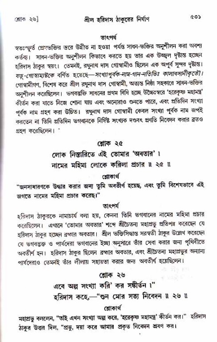 শ্রীচৈতন্য চরিতামৃত_ অন্ত্যলীলা- পৃষ্ঠা নং- ৫৩১