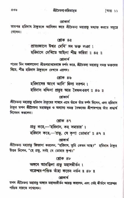 শ্রীচৈতন্য চরিতামৃত_ অন্ত্যলীলা- পৃষ্ঠা নং- ৫৩৬
