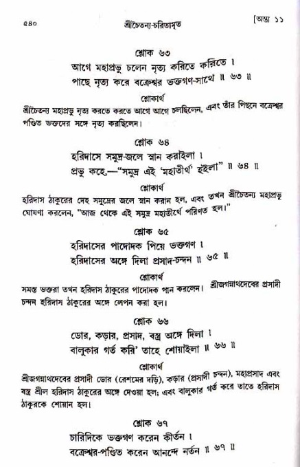 শ্রীচৈতন্য চরিতামৃত_ অন্ত্যলীলা- পৃষ্ঠা নং- ৫৪০
