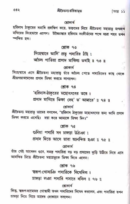 শ্রীচৈতন্য চরিতামৃত_ অন্ত্যলীলা- পৃষ্ঠা নং- ৫৪২