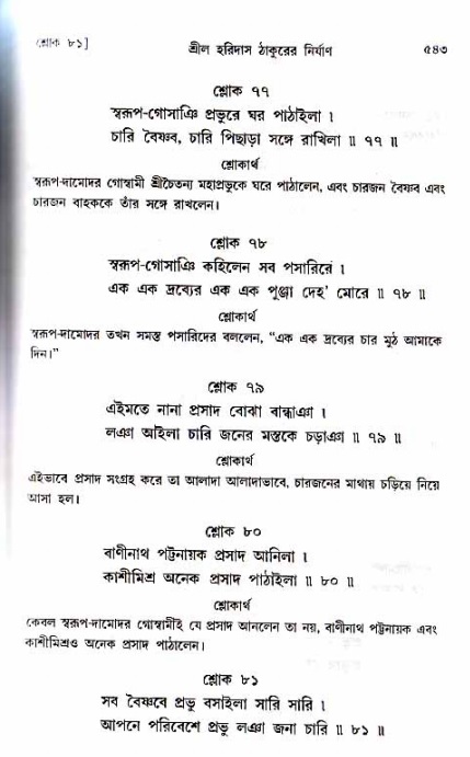 শ্রীচৈতন্য চরিতামৃত_ অন্ত্যলীলা- পৃষ্ঠা নং- ৫৪৩