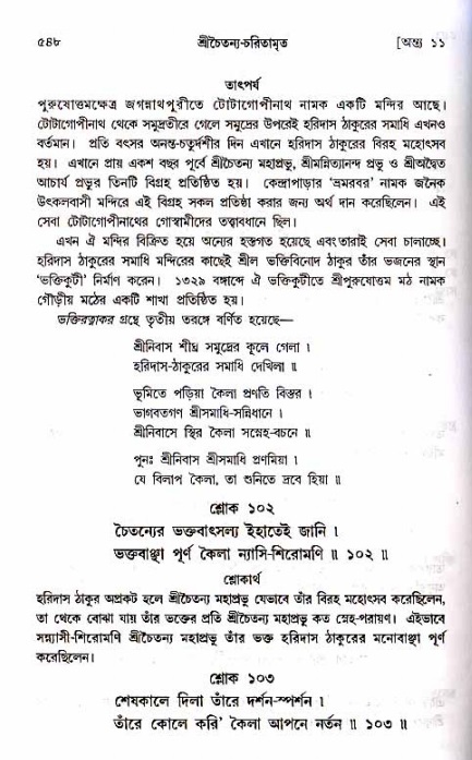 শ্রীচৈতন্য চরিতামৃত_ অন্ত্যলীলা- পৃষ্ঠা নং- ৫৪৮
