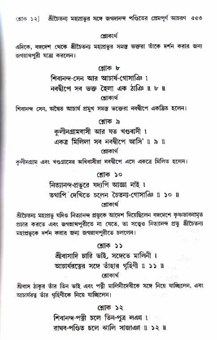 শ্রীচৈতন্য চরিতামৃত_ অন্ত্যলীলা- পৃষ্ঠা নং- ৫৫৩