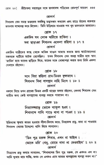 শ্রীচৈতন্য চরিতামৃত_ অন্ত্যলীলা- পৃষ্ঠা নং- ৫৫৫
