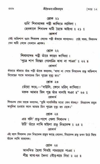 শ্রীচৈতন্য চরিতামৃত_ অন্ত্যলীলা- পৃষ্ঠা নং- ৫৫৬