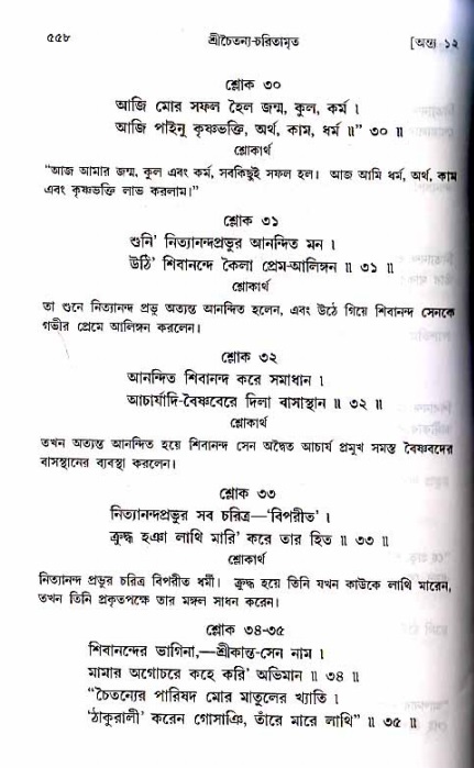 শ্রীচৈতন্য চরিতামৃত_ অন্ত্যলীলা- পৃষ্ঠা নং- ৫৫৮
