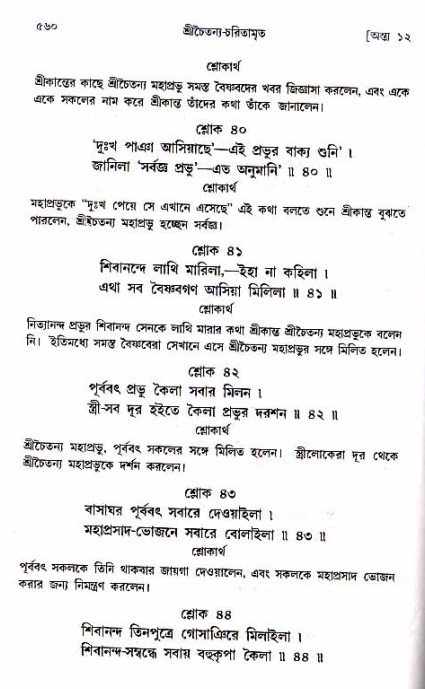 শ্রীচৈতন্য চরিতামৃত_ অন্ত্যলীলা- পৃষ্ঠা নং- ৫৬০