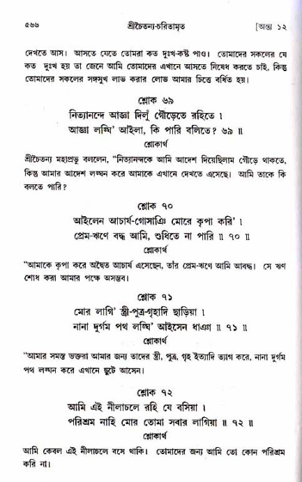 শ্রীচৈতন্য চরিতামৃত_ অন্ত্যলীলা- পৃষ্ঠা নং- ৫৬৬