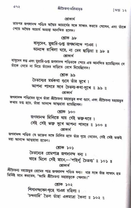 শ্রীচৈতন্য চরিতামৃত_ অন্ত্যলীলা- পৃষ্ঠা নং- ৫৭২