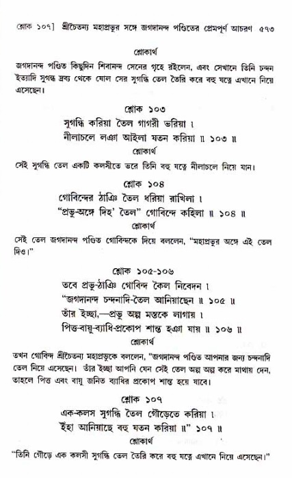 শ্রীচৈতন্য চরিতামৃত_ অন্ত্যলীলা- পৃষ্ঠা নং- ৫৭৩
