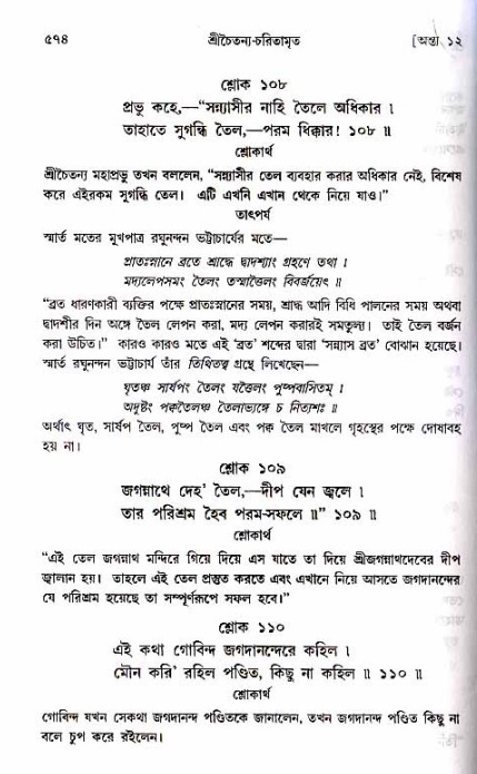 শ্রীচৈতন্য চরিতামৃত_ অন্ত্যলীলা- পৃষ্ঠা নং- ৫৭৪