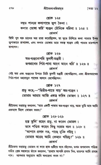 শ্রীচৈতন্য চরিতামৃত_ অন্ত্যলীলা- পৃষ্ঠা নং- ৫৭৮