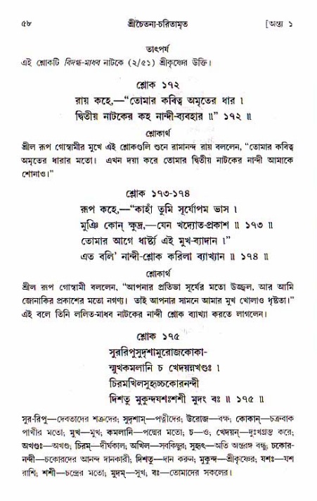  শ্রীচৈতন্য চরিতামৃত, অন্ত্যলীলা-  পৃষ্ঠা নং-৫৮ 