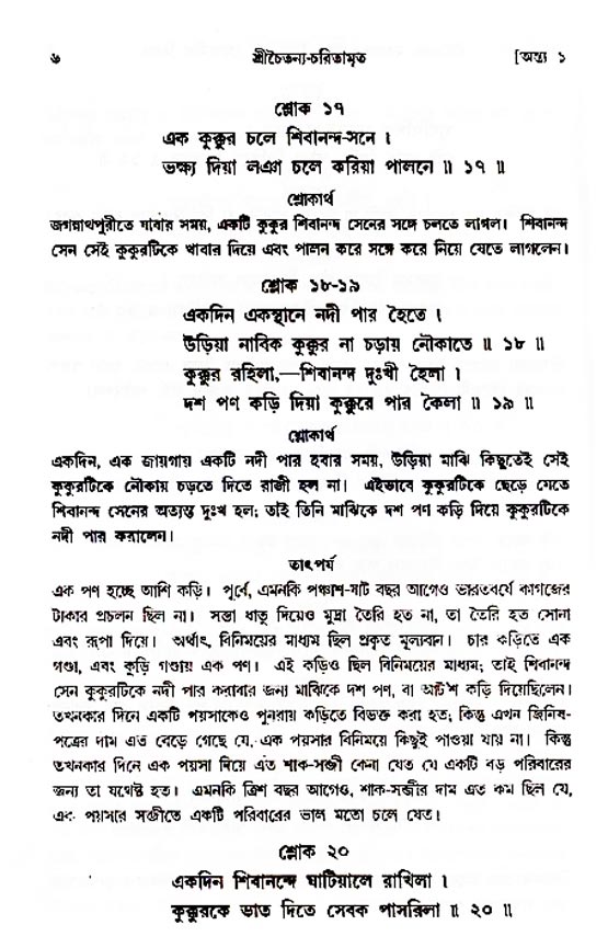  শ্রীচৈতন্য চরিতামৃত, অন্ত্যলীলা-  পৃষ্ঠা নং-৬ 