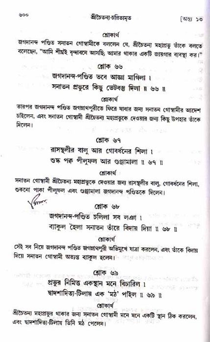শ্রীচৈতন্য চরিতামৃত_ অন্ত্যলীলা- পৃষ্ঠা নং- ৬০০