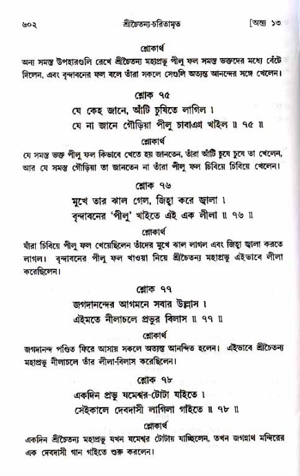 শ্রীচৈতন্য চরিতামৃত_ অন্ত্যলীলা- পৃষ্ঠা নং- ৬০২