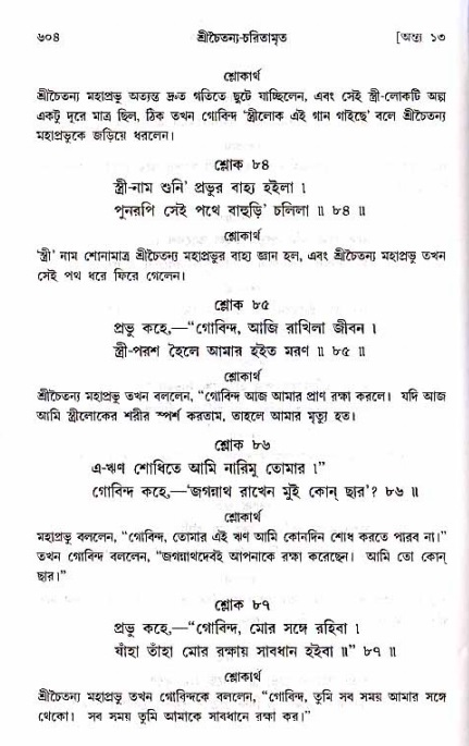শ্রীচৈতন্য চরিতামৃত_ অন্ত্যলীলা- পৃষ্ঠা নং- ৬০৪