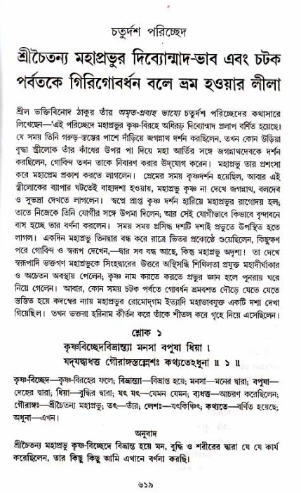 শ্রীচৈতন্য চরিতামৃত_ অন্ত্যলীলা- পৃষ্ঠা নং- ৬১৯