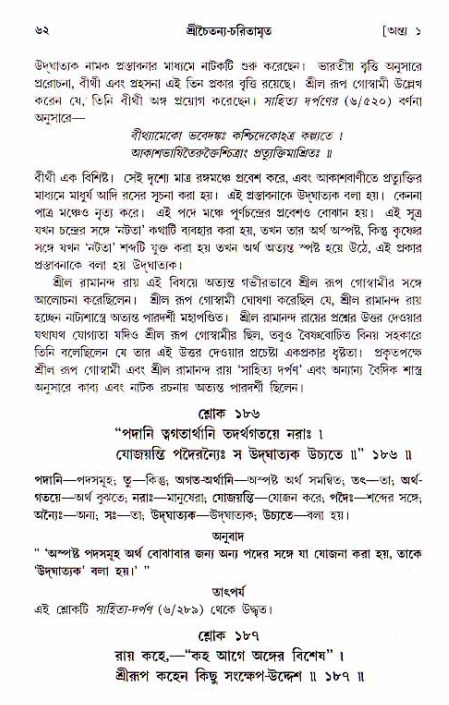  শ্রীচৈতন্য চরিতামৃত, অন্ত্যলীলা-  পৃষ্ঠা নং-৬২ 
