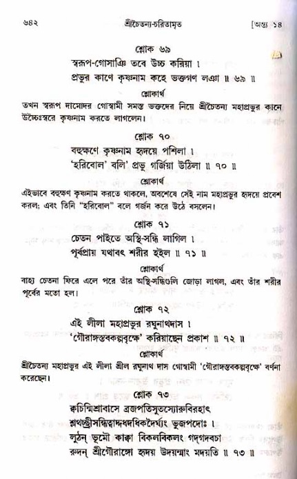 শ্রীচৈতন্য চরিতামৃত_ অন্ত্যলীলা- পৃষ্ঠা নং- ৬৪২