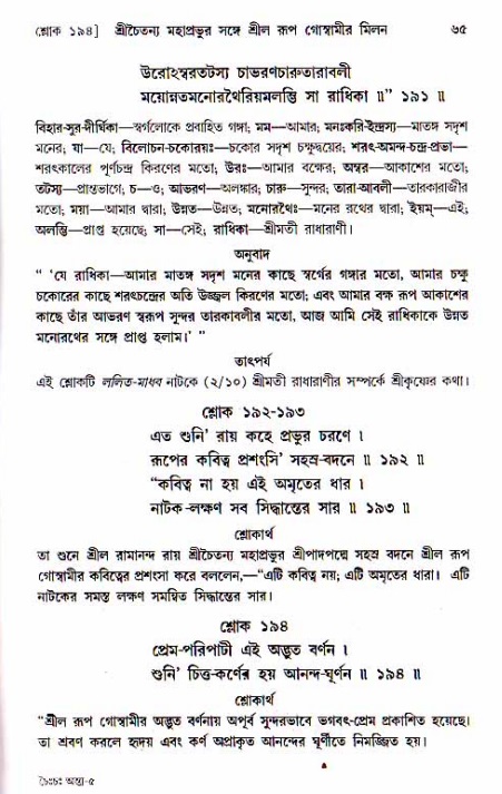 শ্রীচৈতন্য চরিতামৃত, অন্ত্যলীলা-  পৃষ্ঠা নং-৬৫ 