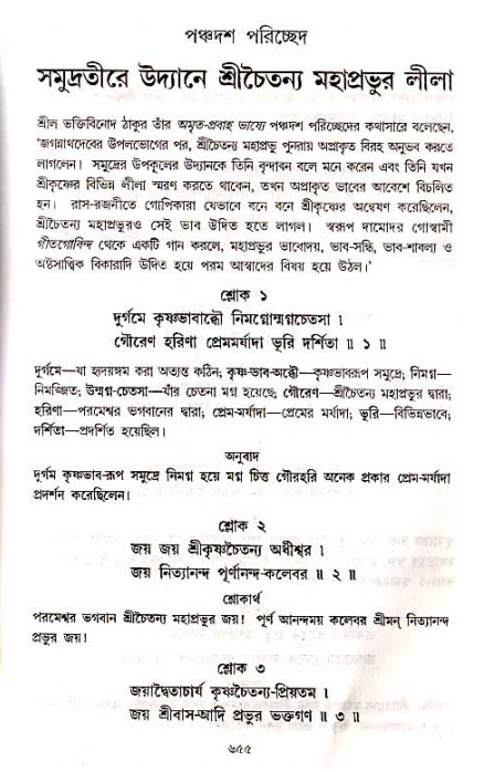 শ্রীচৈতন্য চরিতামৃত_ অন্ত্যলীলা- পৃষ্ঠা নং- ৬৫৫
