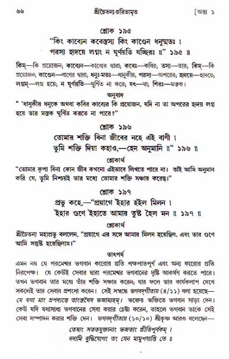  শ্রীচৈতন্য চরিতামৃত, অন্ত্যলীলা-  পৃষ্ঠা নং-৬৬ 
