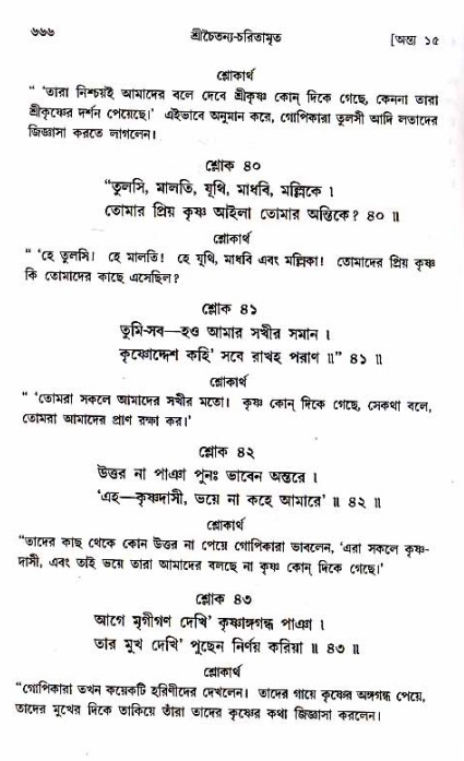 শ্রীচৈতন্য চরিতামৃত_ অন্ত্যলীলা- পৃষ্ঠা নং- ৬৬৬