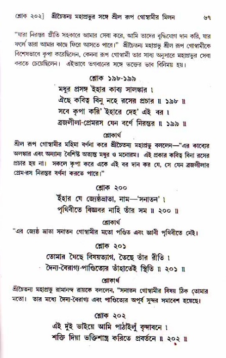  শ্রীচৈতন্য চরিতামৃত, অন্ত্যলীলা-  পৃষ্ঠা নং-৬৭ 