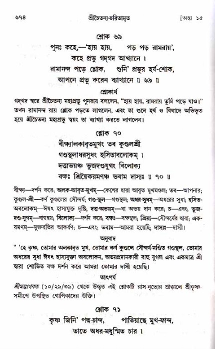 শ্রীচৈতন্য চরিতামৃত_ অন্ত্যলীলা- পৃষ্ঠা নং- ৬৭৪