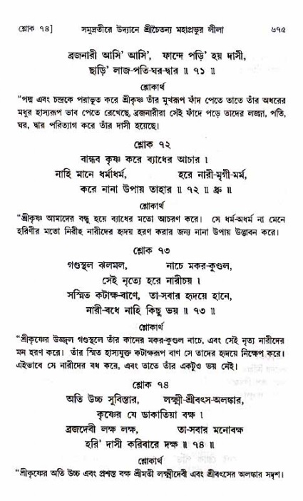 শ্রীচৈতন্য চরিতামৃত_ অন্ত্যলীলা- পৃষ্ঠা নং- ৬৭৫