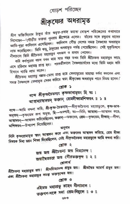 শ্রীচৈতন্য চরিতামৃত_ অন্ত্যলীলা- পৃষ্ঠা নং- ৬৮৩