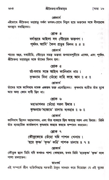 শ্রীচৈতন্য চরিতামৃত_ অন্ত্যলীলা- পৃষ্ঠা নং- ৬৮৪