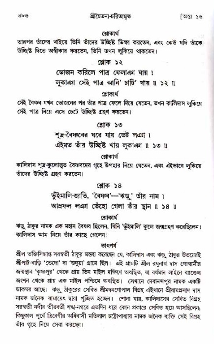 শ্রীচৈতন্য চরিতামৃত_ অন্ত্যলীলা- পৃষ্ঠা নং- ৬৮৬
