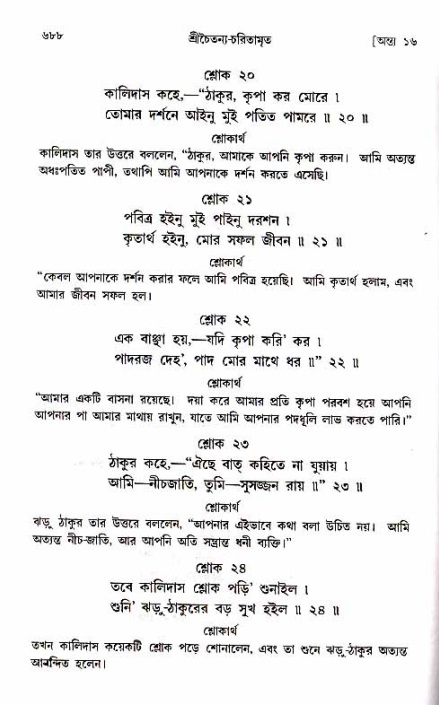 শ্রীচৈতন্য চরিতামৃত_ অন্ত্যলীলা- পৃষ্ঠা নং- ৬৮৮