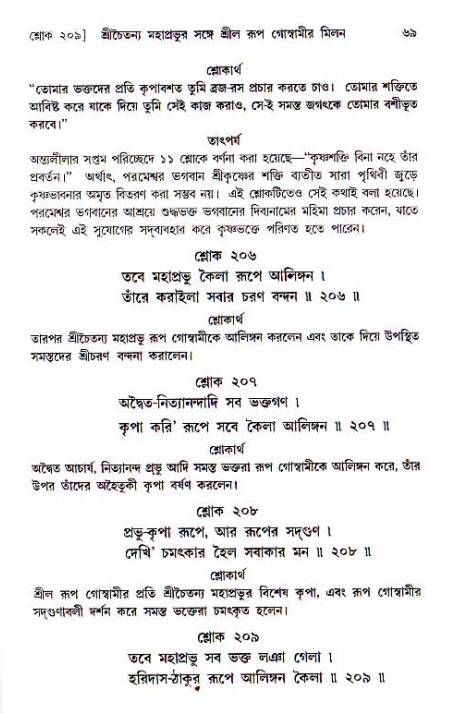  শ্রীচৈতন্য চরিতামৃত, অন্ত্যলীলা-  পৃষ্ঠা নং-৬৯ 