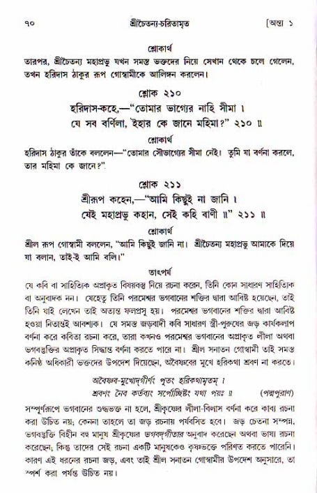  শ্রীচৈতন্য চরিতামৃত, অন্ত্যলীলা-  পৃষ্ঠা নং-৭০ 