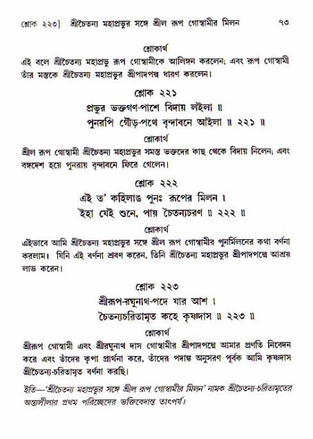  শ্রীচৈতন্য চরিতামৃত, অন্ত্যলীলা-  পৃষ্ঠা নং-৭৩ 