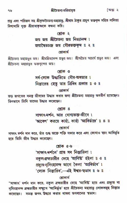  শ্রীচৈতন্য চরিতামৃত, অন্ত্যলীলা-  পৃষ্ঠা নং-৭৬ 