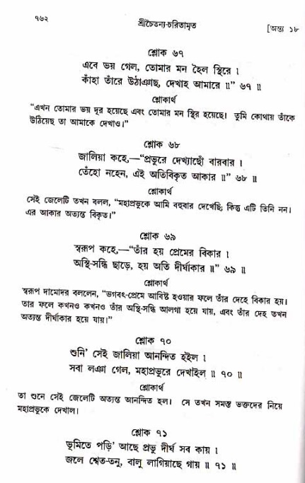শ্রীচৈতন্য চরিতামৃত_ অন্ত্যলীলা- পৃষ্ঠা নং- ৭৬২