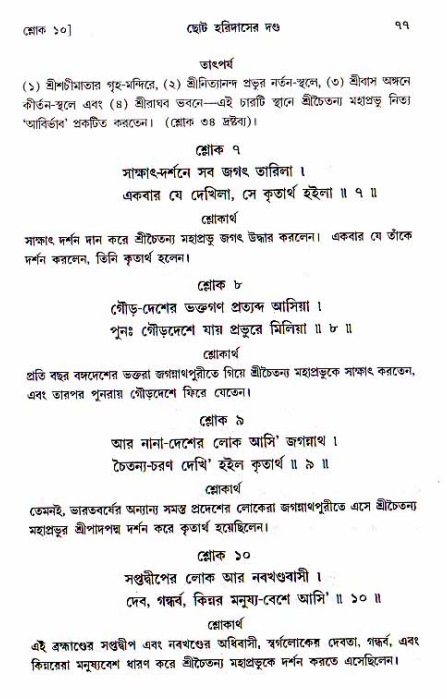  শ্রীচৈতন্য চরিতামৃত, অন্ত্যলীলা-  পৃষ্ঠা নং-৭৭ 
