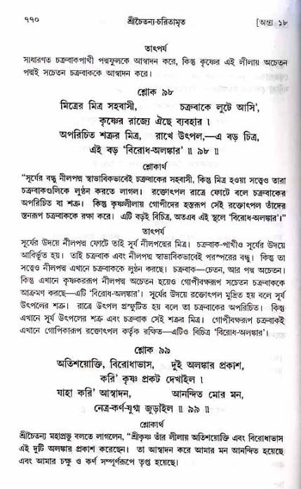শ্রীচৈতন্য চরিতামৃত_ অন্ত্যলীলা- পৃষ্ঠা নং- ৭৭০