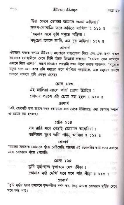 শ্রীচৈতন্য চরিতামৃত_ অন্ত্যলীলা- পৃষ্ঠা নং- ৭৭৪
