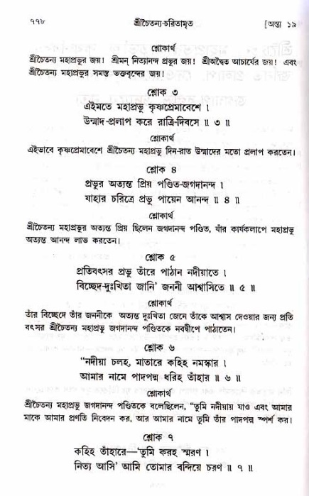 শ্রীচৈতন্য চরিতামৃত_ অন্ত্যলীলা- পৃষ্ঠা নং- ৭৭৮