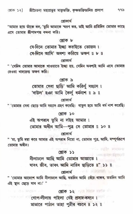 শ্রীচৈতন্য চরিতামৃত_ অন্ত্যলীলা- পৃষ্ঠা নং- ৭৭৯