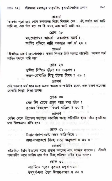 শ্রীচৈতন্য চরিতামৃত_ অন্ত্যলীলা- পৃষ্ঠা নং- ৭৮৩