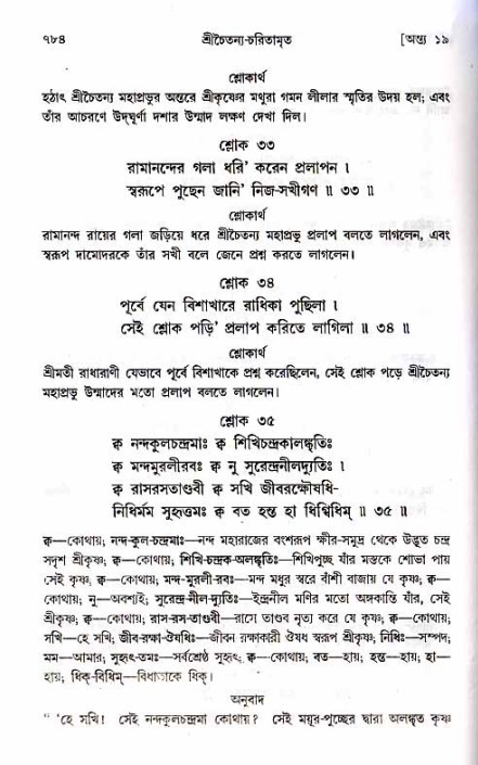 শ্রীচৈতন্য চরিতামৃত_ অন্ত্যলীলা- পৃষ্ঠা নং- ৭৮৪