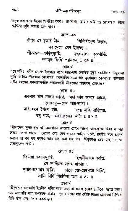 শ্রীচৈতন্য চরিতামৃত_ অন্ত্যলীলা- পৃষ্ঠা নং- ৭৮৬